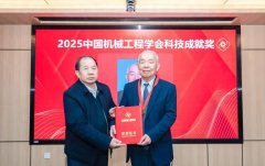 <b>日前召开的2025机械科技立异成长大会暨机械工业</b>